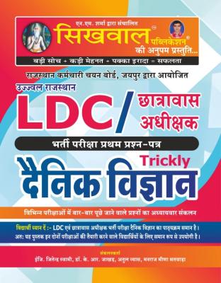 Sikhwal RSSB LDC Trickly Daily Science (Dainik Vigyan) By Jitendra Swami Latest Edition